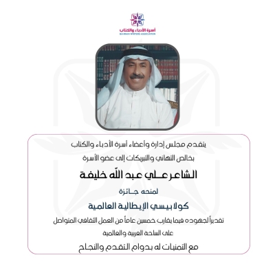 الشاعر علي عبد الله خليفة يمنح جائزة كولابيسي الإيطالية العالمية