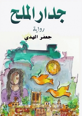 “جدار الملح” رواية للكاتب البحريني  د. جعفر الهدي قراءة: عمل أرّخ للشخصية البحرينية الأمثل.