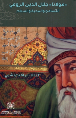 "مولانا" جلال الدين الرومي - التسامح والمحبة والسلام