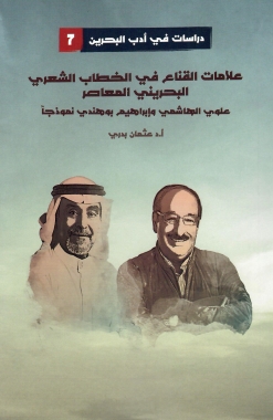 علامات القناع في الخطاب الشعري البحريني المعاصر